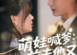 【萌娃喊爹：前夫他又追来了】70集短剧免费全集赏映