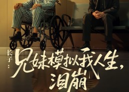 【长子：兄妹模拟我人生，泪崩】80集线上短剧免费全集看