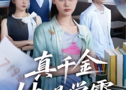 【真千金她是学霸】60集免费在线短剧完整赏