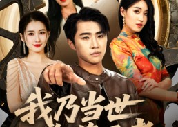 【我乃当世隐藏王者】69集免费短剧在线观享