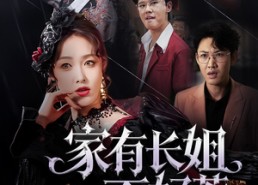 【家有长姐不好惹】63集短剧在线免费览看
