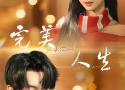 【完美人生】85集短剧免费畅享在线播看