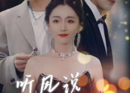 【听风说爱你】72集短剧免费全集线上观