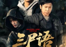 【三尸语第一部】79集短剧免费全集流畅观看