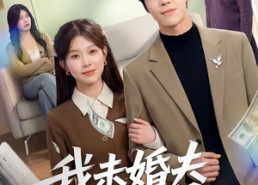 【我未婚夫是太子爷】50集短剧完整版免费看