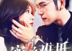 【蜜色难抵】142集在线短剧免费全集速看