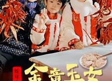 【金童玉女来送祝福】30集短剧免费全集赏观