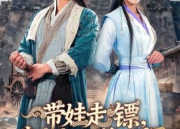 【带娃走镖，我真是天下第一剑圣】60集短剧全集免费在线播放