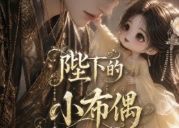 【陛下的小布偶】79集短剧全网免费观看