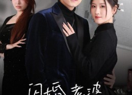 【闪婚老婆竟是国画女王】65集在线短剧免费观全