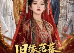 【旧缘落幕，独掌山河】44集短剧在线免费畅看