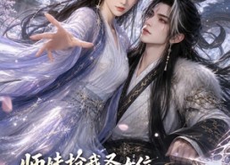 【师妹抢我圣女位，我扛妖王跑路了】45集精彩短剧全集免费看