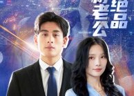 【我的绝品废材老公】60集在线短剧免费畅看