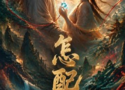 【怎配】45集短剧全集高清在线观瞧