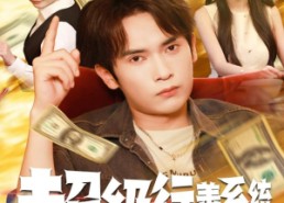 【超级行善系统】80集夸克网盘短剧观瞧