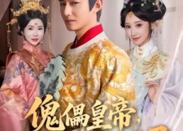 【傀儡皇帝，朕要当一代明君】86集全网免费短剧在线看
