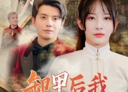 【卸甲后我名动京城】80集短剧全集在线速看