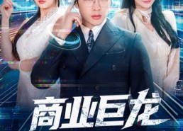 【商业巨龙从连线未来开始】80集免费短剧在线轻松观看