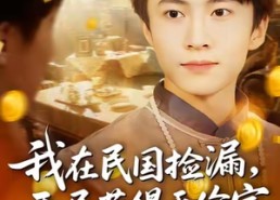 【我在民国捡漏开局获得无价宝】103集短剧夸克网盘在线看全集