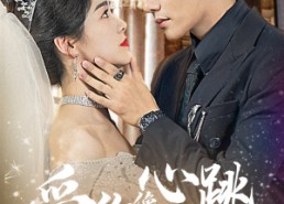 【爱你像心跳难触摸】58集免费短剧在线直看