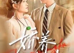 【娇养法则】97集短剧免费在线览看