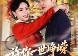 【许你一世峥嵘】80集短剧全集免费在线观