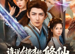 【谁说付费才能修仙我的宗门全免费】76集短剧免费全集在线看全