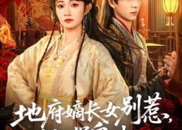 【地府嫡长女别惹，她捉鬼超凶】62集短剧免费全集观享
