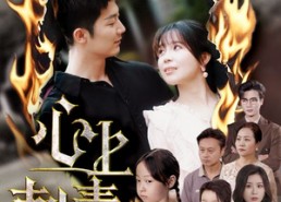 【心上刺青】60集免费短剧全集线上观