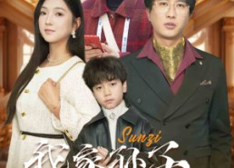 【我家孙子天下第一】30集短剧全集在线赏看