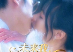 【未来我，在线教我追老公】60集在线短剧完整版观看