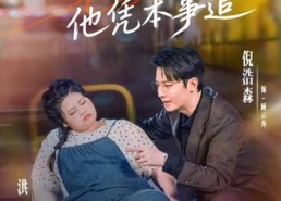 【姐凭本事胖，他凭本事追】55集短剧免费畅享观看