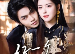 【好一个大小姐】102集短剧免费全集在线赏