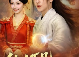 【仙人下凡，入世寻妻】61集短剧在线观看无删减
