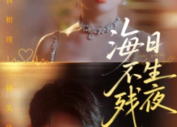 【海日不生残夜】62集免费短剧全集快看