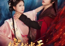 【穿越当天，世子爷要以身相许】83集短剧免费在线随时看