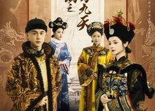 【深宫劫之凤鸣九天】76集短剧免费畅享观看