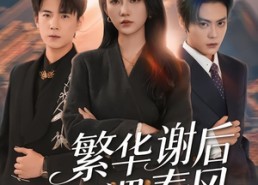 【繁华谢后遇春风】57集短剧免费全集赏看