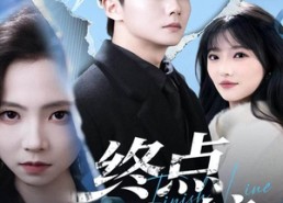 【终点启航】60集免费短剧资源在线观看