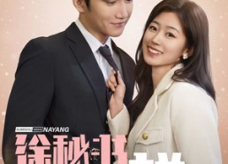 【徐秘书为何那样】59集免费短剧全集观赏