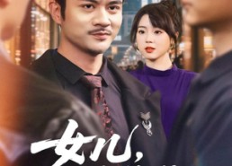 【女儿，爸真是龙王】67集短剧在线免费畅看