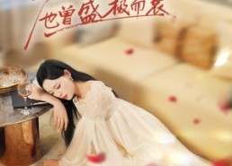 【海棠也曾盛极而衰】71集免费短剧在线观赏