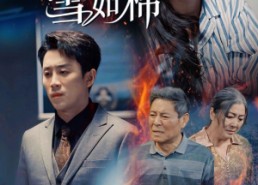 【我笑风轻雪如棉】34集在线短剧免费高清看