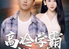 【高冷学霸求放过】101集免费短剧即点即看