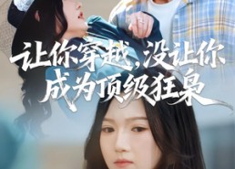 【让你穿越，没让你成为顶级狂枭】80集短剧免费高清观看