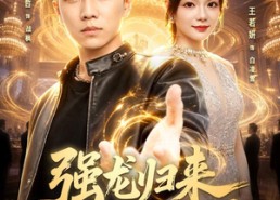 【强龙归来师姐劝我别太浪】80集免费短剧在线观看全集