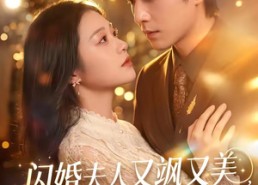 【闪婚夫人又飒又美，寒总他沦陷了】100集热门短剧免费看全集