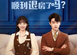 【今天总裁顺利退房了吗】20集夸克短剧在线免费观