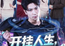 【开挂人生，全靠系统带我飞】68集短剧全集免费畅享