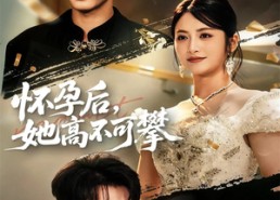 【怀孕后她高不可攀】60集高清短剧免费看全集